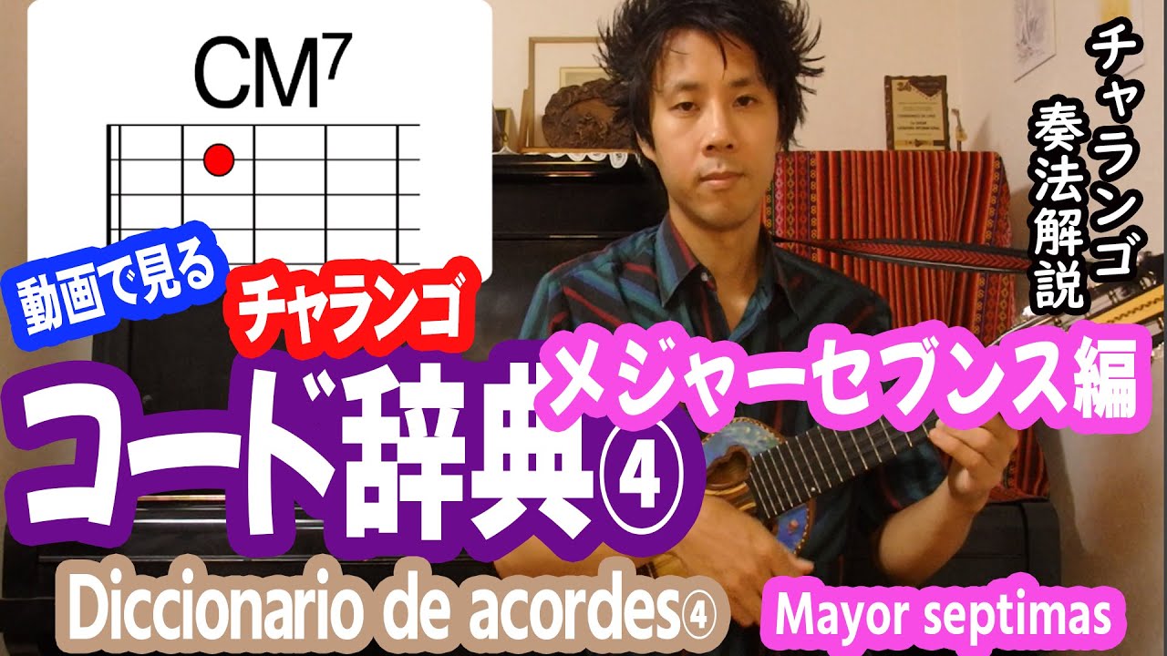 チャランゴ講座【コード辞典④メジャーセブンス編】 - YouTube