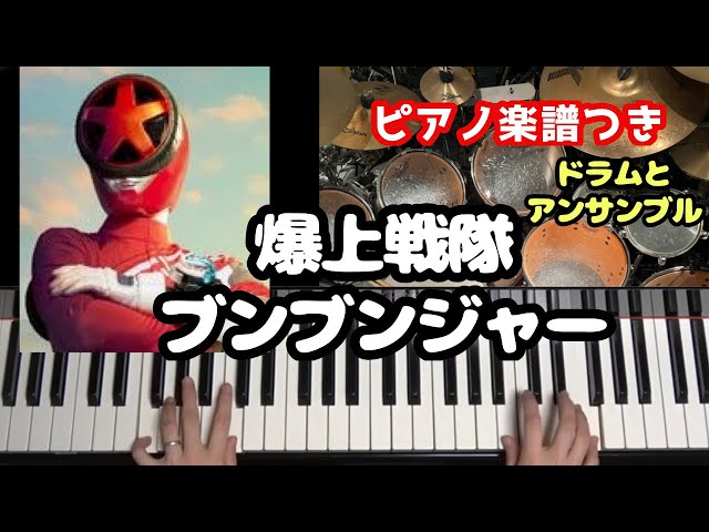 爆上戦隊ブンブンジャー【ピアノ楽譜つき】Bakuage Sentai BoonBoomger