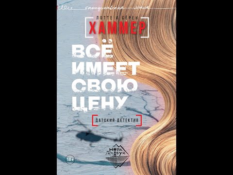 Лотте и Сёрен Хаммер - Всё имеет свою цену