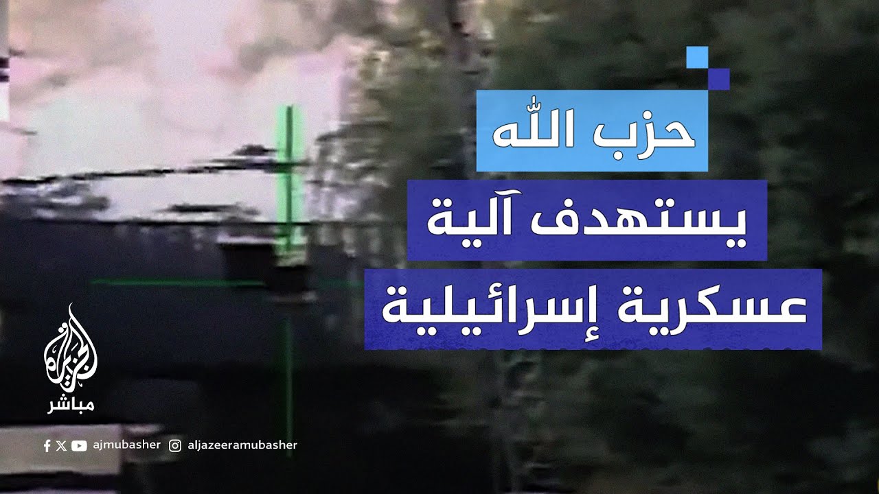 حزب الله يبث مشاهد لعملية استهداف آلية عسكرية إسرائيلية وطاقمها في موقع عداثر العسكري شمالي إسرائيل