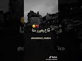 كانوا مين يشوفونا ڤاع يغيرو منا
