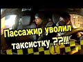 Пассажир грозит уволить таксистку!  Поездки за наличные в Яндекс такси без денег становятся нормой?!