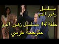مسلسل زهور الدم حلقة 14 مترجمة عربي   15
