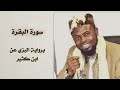 سورة البقرة عكاشة كميني برواية البزي عن ابن كثير