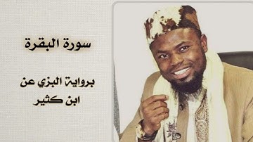 سورة البقرة | عكاشة كميني برواية البزي عن ابن كثير