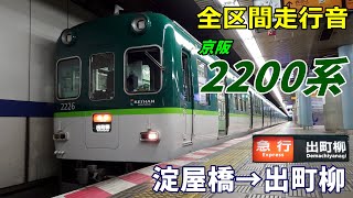 【全区間走行音】京阪2200系〈急行〉淀屋橋→出町柳 (2023.2)