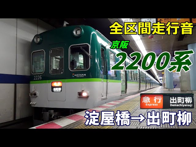 全区間走行音】京阪2200系〈急行〉淀屋橋→出町柳 (2023.2) - YouTube