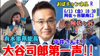 【大谷司郎】いよいよ‼️本日より東京都議会議員選挙始まります‼️大谷司郎頑張れ‼️