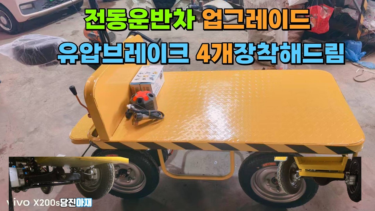 당진아재 전동운반차 구독자 어머니용 브레이크 강화유압4개 장착해드림 제작맞춤