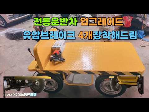 당진아재 전동운반차 구독자 어머니용 브레이크 강화유압4개 장착해드림 제작맞춤
