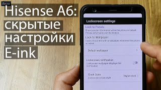 Hisense A6: скрытые настройки E-ink