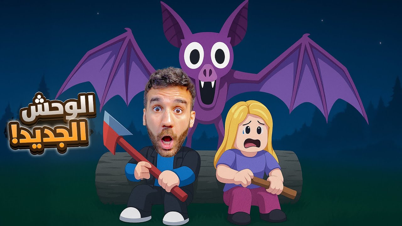 99 ليلة في الغابة - الوحش الخفاش الجديد!