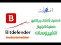 تحميل و تثبيت أفضل برنامج حماية Bitdefender Antivirus تحميل و تثبيت أفضل برنامج حماية Bitdefender Antivirus