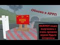 Новое Обновление 14.06 в АРРП #roblox
