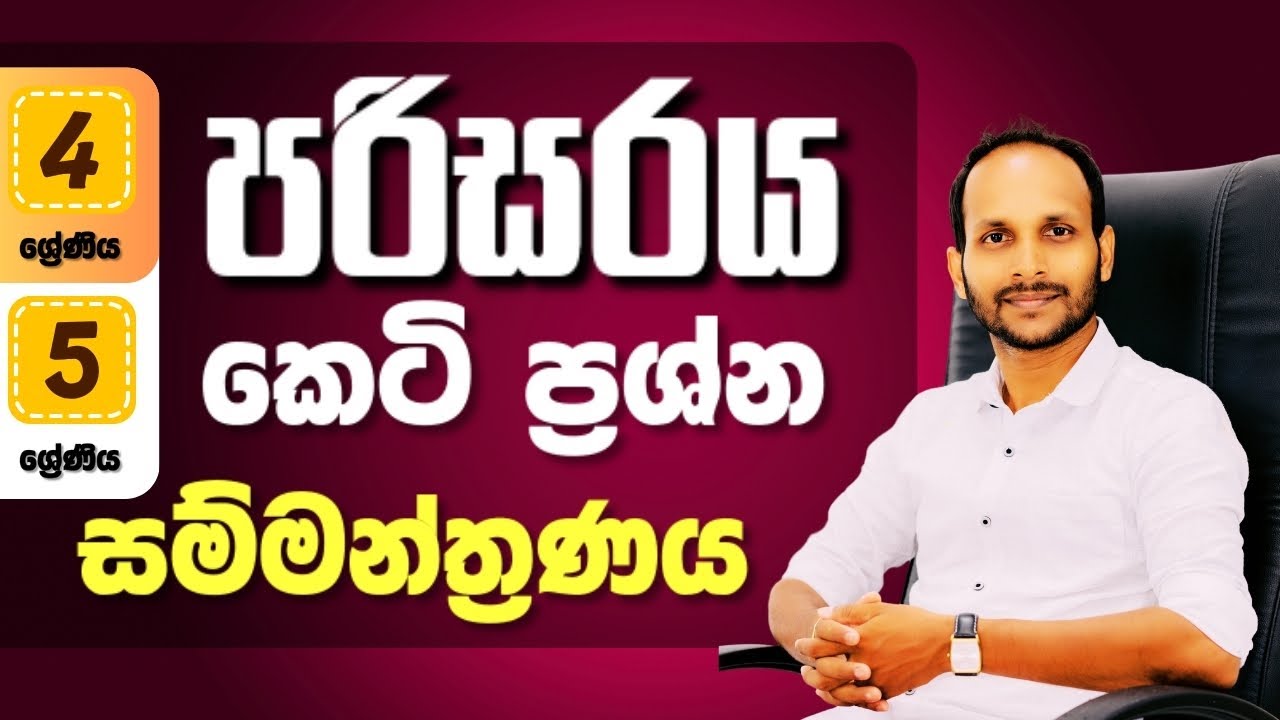 සුවිශේෂී පරිසරය කෙටි ප්‍රශ්න 100 සම්මන්ත්‍රණය | ශිෂ්‍යත්ව විභාගය | Uthsuka Rathnayake