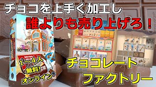 【ボードゲーム・新作・無料】チョコレートを加工し、誰よりも売り上げろ！チョコレートファクトリーのルール紹介！【ボードゲームアリーナ】 screenshot 2
