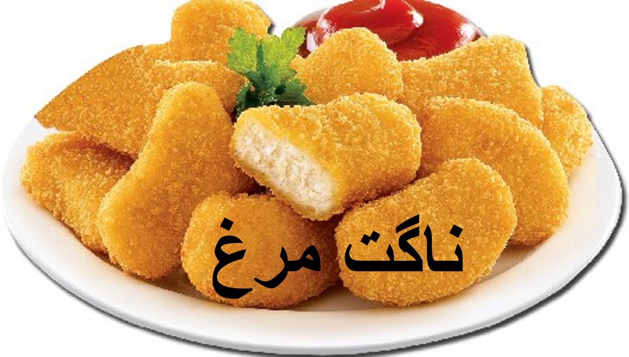 Nuggets  |  Naget Morgh  |  ناگت مرغ خانم گلاور