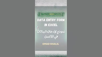 نموذج لإدخال البيانات في الاكسل 🔥 Data entry form in Excel 🔥#shorts #excel #اكسل #data #entry #form