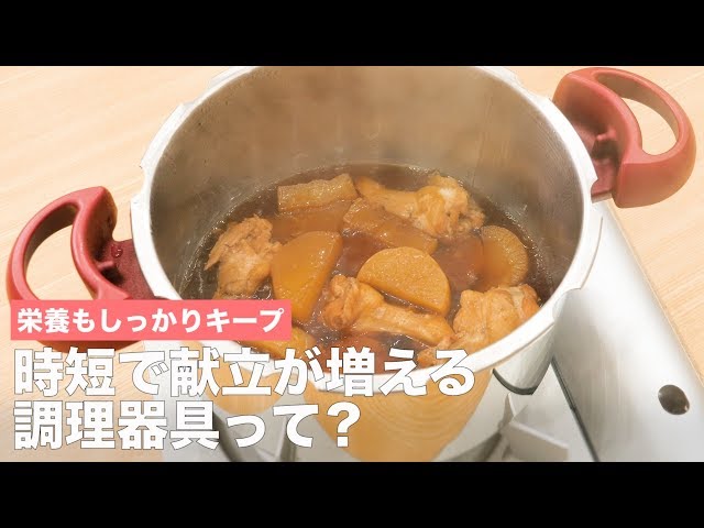 栄養もしっかりキープ時短で献立が増える調理器具って？