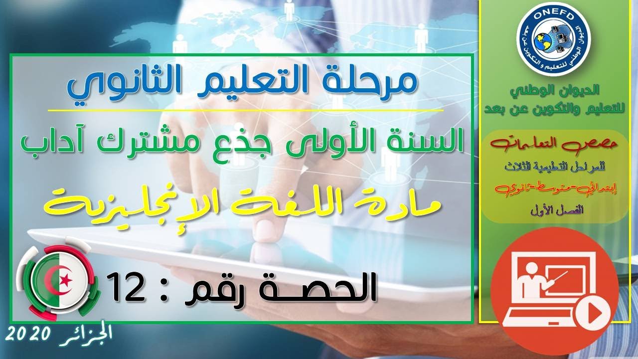 الحصة 12 مادة اللغة الإنجليزية الفصل الاول السنة أولى ثانوي ج م آداب
