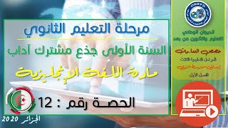 الحصة 12 مادة اللغة الإنجليزية الفصل الاول السنة أولى ثانوي ج م آداب