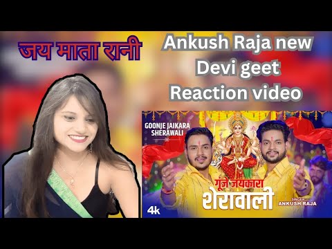 गूंजे जयकारा शेरावाली #ankushraja #new Devi geet 2023 #video #song reaction @reaction_wali_mohini