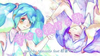 【初音ミク】幸せを授ける歌/Nekozita feat.初音ミク【オリジナル曲】