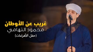 غريب عن الأوطان - محمود التهامي (حفل الأهرامات لايف)