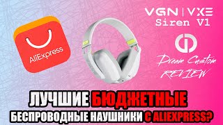 УБИЙЦА LOGITECH G435 ЗА 2500, НО ЕСТЬ НЮАНС | VGN x VXE SIREN V1 | Dream Custom Review