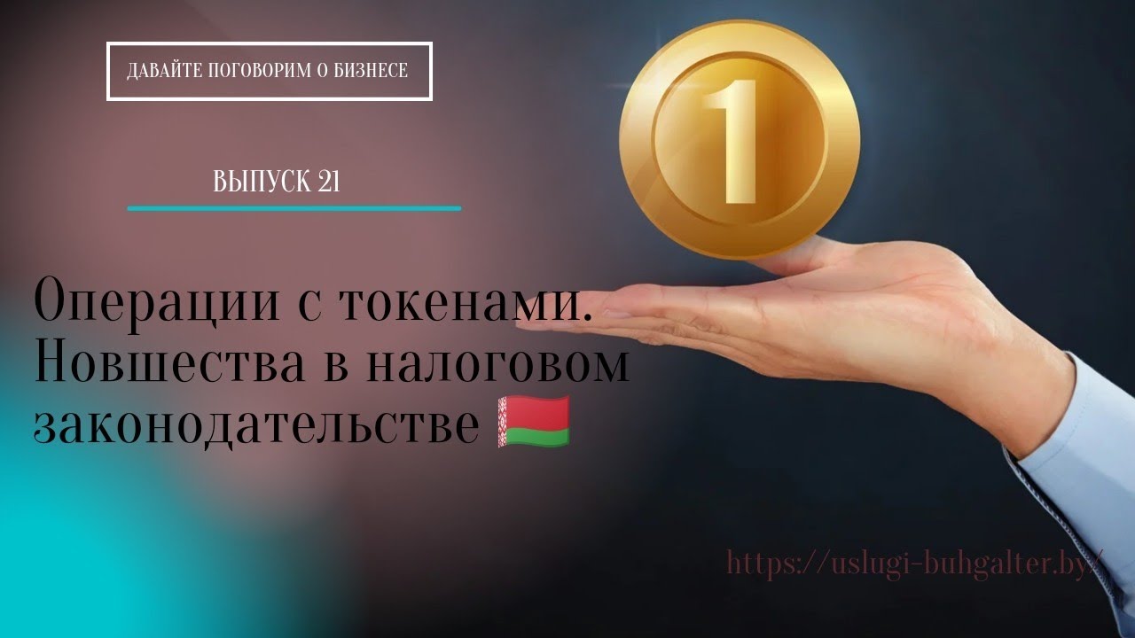 Налогообложение операций с токенами🇧🇾