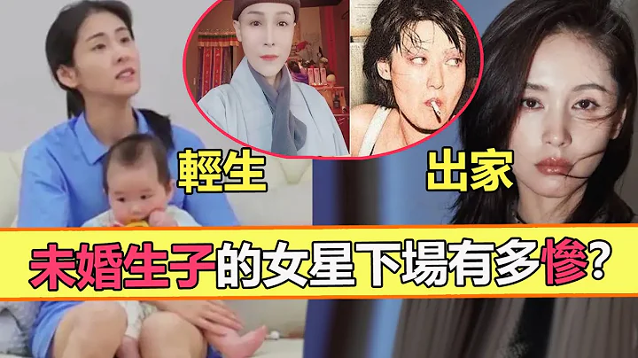 這5位未婚生子的女星，下場一個比一個慘！有人抑鬱自殺，有人皈依佛門，有人生不如死……而那英的結局最讓人唏噓【娛與輿】#王子文#張碧晨#那英#未婚生子 - 天天要聞