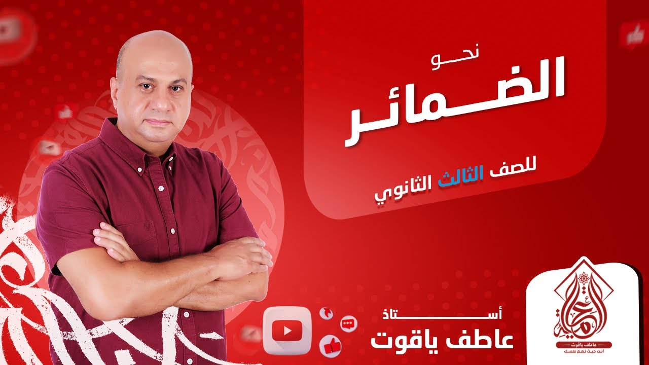 شرح درس الضمائر - نحو الصف الثالث الثانوي 2024