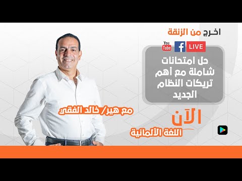 حل اختبارات شاملة للغة الألمانية هير خالد الفقي 