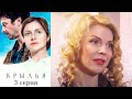 Крылья - 3 серия мелодрама (2016)