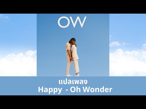 แปลเพลง Happy - Oh Wonder (Thaisub ความหมาย ซับไทย)