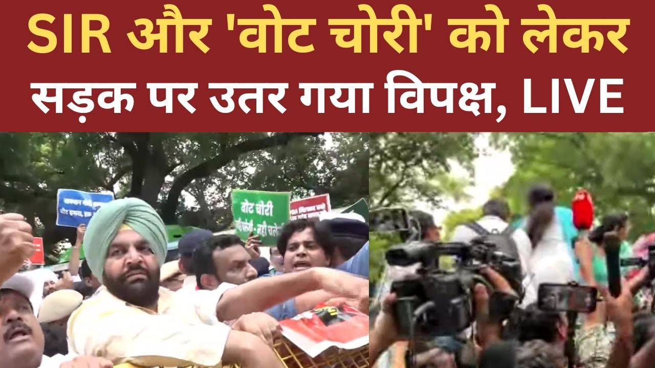 INDIA Alliance Protest March Against EC:SIR को लेकर सड़क पर उतरा विपक्ष, LIVE। Rahul Gandhi