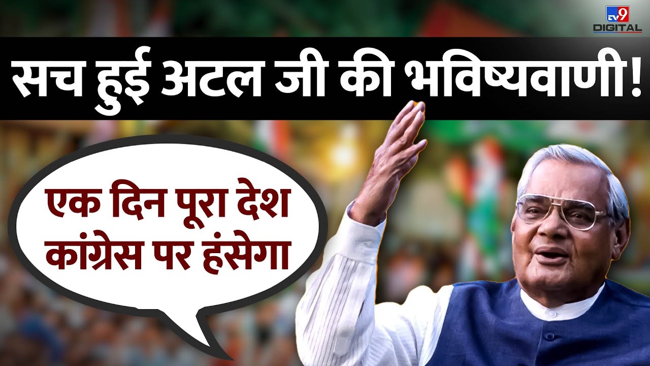 BJP के 44वें स्थापना दिवस पर वायरल हुआ Atal Ji का भाषण, कहा था- एक दिन देश Congress पर हंसेगा
