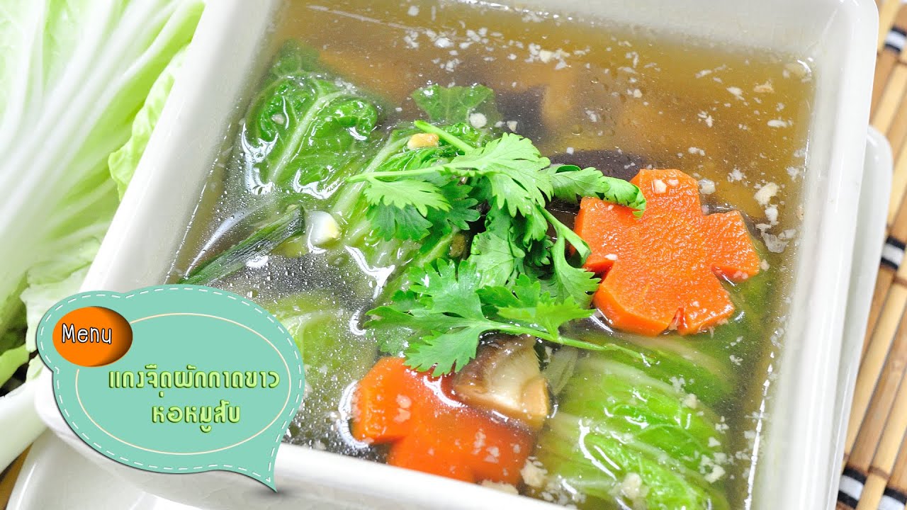 แกงจืดผักกาดขาวห่อหมูสับ Chinese Cabbage Soup with Minced Pork - 1 Minute Cooking