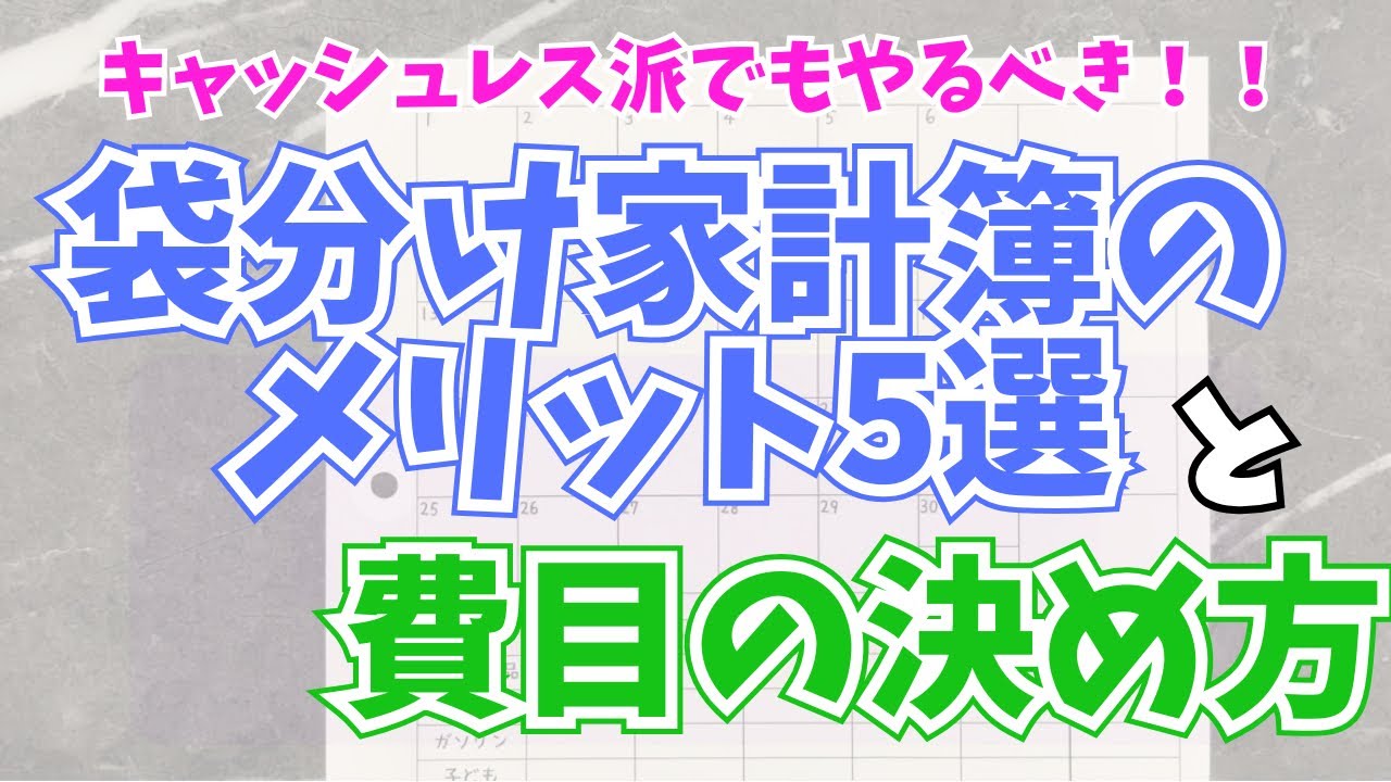 【家計管理】袋分け家計簿のメリットと費目の決め方 | キャッシュレス派必見！ | 年間100万円以上貯金 | 袋分け管理 | 4人家族