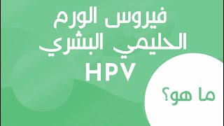 HPV- فيروس الورم الحليمي البشري