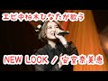 【エビ中】柏木ひなたが歌う『NEW LOOK / 安室奈美恵』アカペラver.