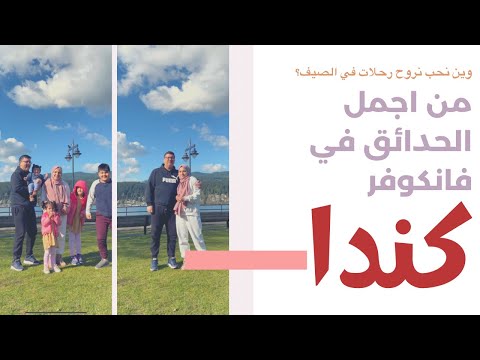 فيديو: حدائق ألعاب مائية في فانكوفر