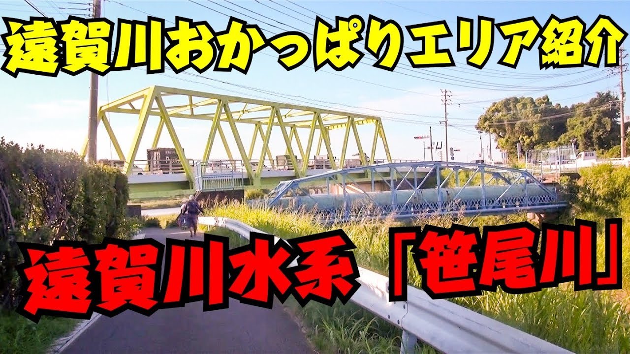 おかっぱりポイント紹介です 遠賀川水系笹尾川紹介 チャーリー不在 Youtube