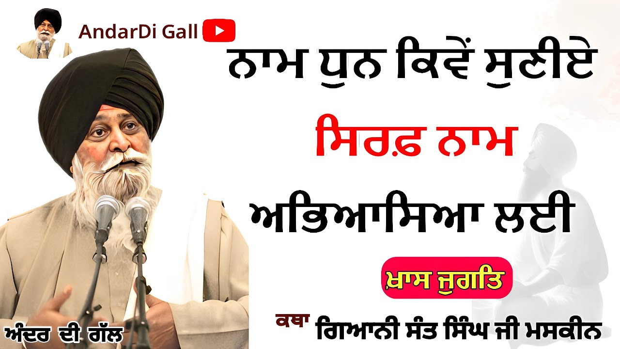 ਨਾਮ ਧੁਨ ਕਿਵੇਂ ਸੁਣੀਏ ਸਿਰਫ਼ ਨਾਮ ਅਭਿਆਸਿਆ | Gurbani Katha | Gyani Sant Singh Maskeen Ji | Andar Di Gall