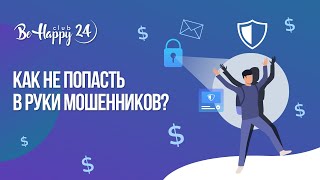 Как простому человеку не попасть в руки мошенников?