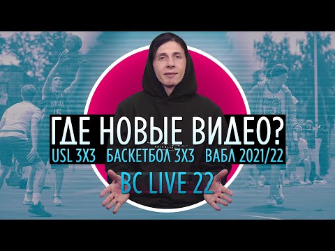 Видео: Почему не выходят новые видео | Баскетбол 3х3 | USL 3х3| BC LIVE 22