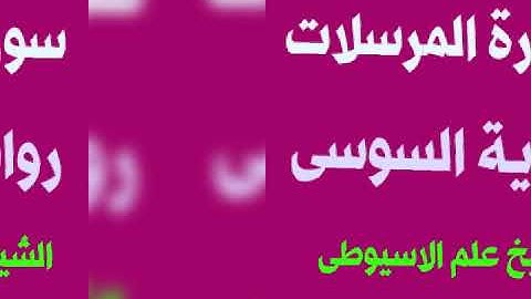 سورة المرسلات برواية السوسى عن ابى عمرو البصرى بصوت القارئ الشيخ علم الاسيوطى