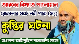 বিশ্বনবী ও কুস্তিগীর রুকানার ঘটনা | Aminuddin Waz | New Waz | Waz Mahfil | Bangla Waz