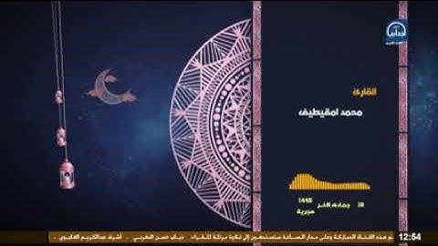 @سورة يونس كاملة                                                           القاري محمد سالم امقيطيف