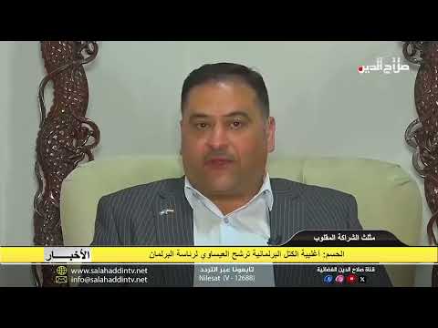 الحسم أغلبية الكتل البرلمانية ترشح العيساوي لرئاسة البرلمان